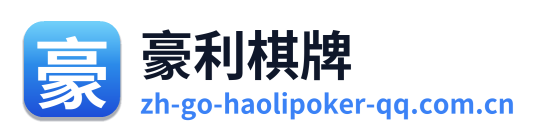 豪利棋牌